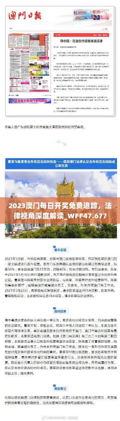 2023澳门每日开奖免费追踪，法律视角深度解读_WFF47.677高清版