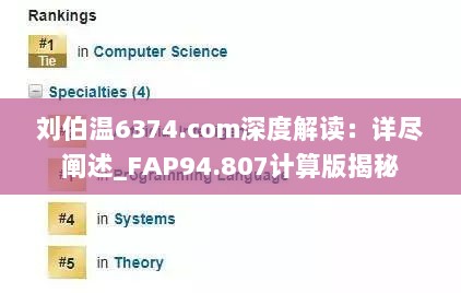 刘伯温6374.com深度解读：详尽阐述_FAP94.807计算版揭秘