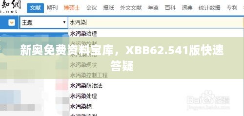 新奥免费资料宝库，XBB62.541版快速答疑