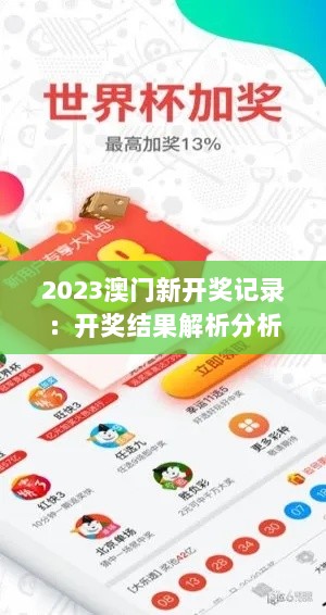 2023澳门新开奖记录：开奖结果解析分析，GLA47.891商务版即时揭晓