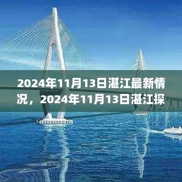 2024年11月13日湛江探秘，小巷深处的特色小店最新情况