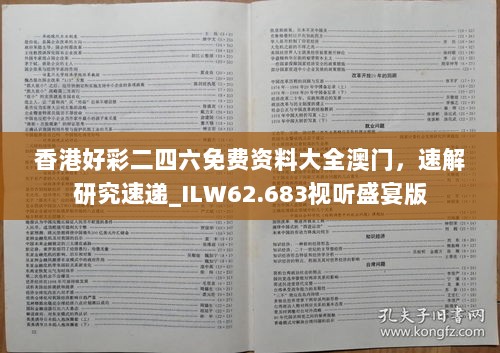 香港好彩二四六免费资料大全澳门，速解研究速递_ILW62.683视听盛宴版