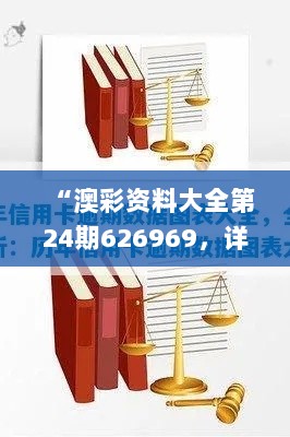 “澳彩资料大全第24期626969，详尽数据解析_EUY61.118手机版”