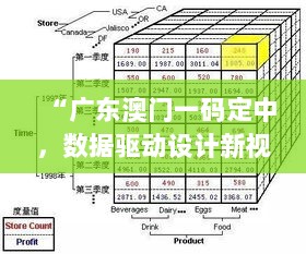 “广东澳门一码定中，数据驱动设计新视角——XCG47.343革新版”