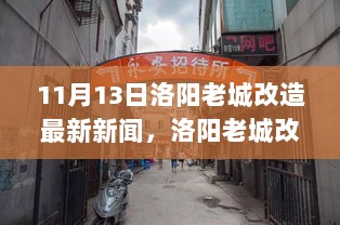 洛阳老城改造新篇章，11月13日最新进展深度解析与评测