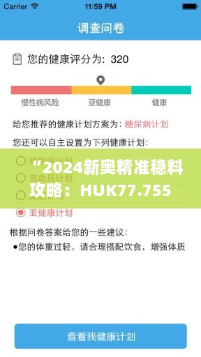 “2024新奥精准稳料攻略：HUK77.755社交版执行策略详解”