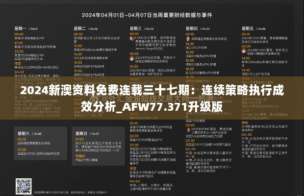 2024新澳资料免费连载三十七期：连续策略执行成效分析_AFW77.371升级版