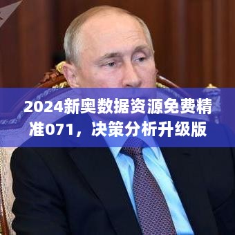 2024新奥数据资源免费精准071，决策分析升级版OFP62.679