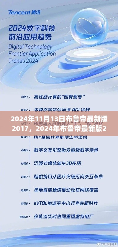 2024年布鲁帝最新版，科技生活的新篇章