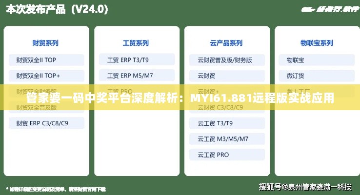 管家婆一码中奖平台深度解析：MYI61.881远程版实战应用