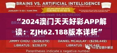 “2024澳门天天好彩APP解读：ZJH62.188版本详析”