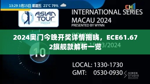 2024奥门今晚开奖详情揭晓，ECE61.672旗舰款解析一览