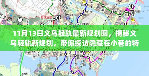 11月13日义乌轻轨新规划揭秘，探访特色小店与未来城市交通新动向