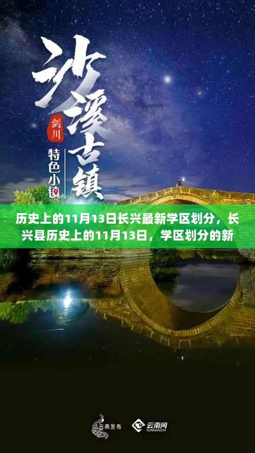 历史上的11月13日，长兴县学区划分的新篇章与深远影响