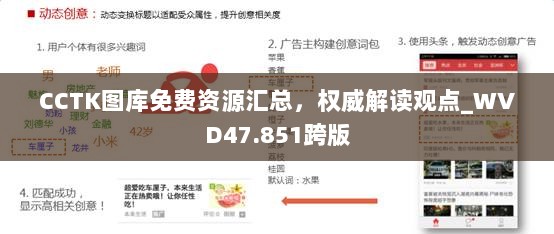 CCTK图库免费资源汇总，权威解读观点_WVD47.851跨版