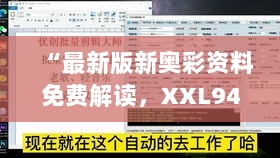 “最新版新奥彩资料免费解读，XXL94.216社交平台详析”