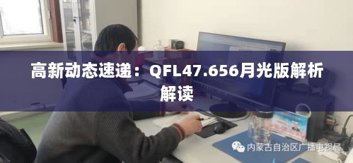 高新动态速递：QFL47.656月光版解析解读