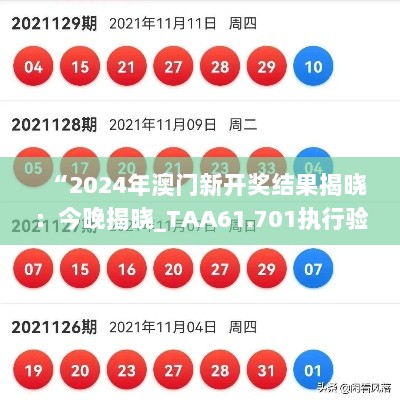 “2024年澳门新开奖结果揭晓：今晚揭晓_TAA61.701执行验证版”