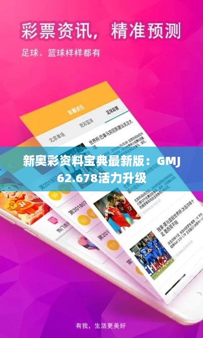 新奥彩资料宝典最新版：GMJ62.678活力升级