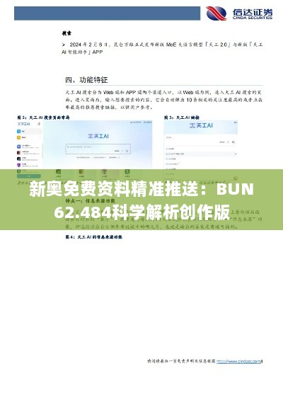 新奥免费资料精准推送：BUN62.484科学解析创作版