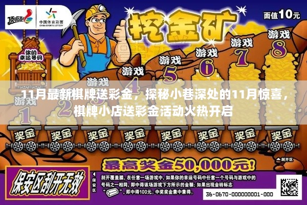 11月棋牌小店彩金惊喜探秘活动火热开启