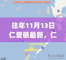 仁爱礁科技新篇章，11月13日高科技产品震撼登场