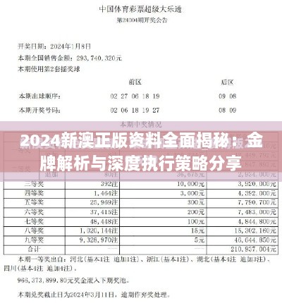 2024新澳正版资料全面揭秘：金牌解析与深度执行策略分享