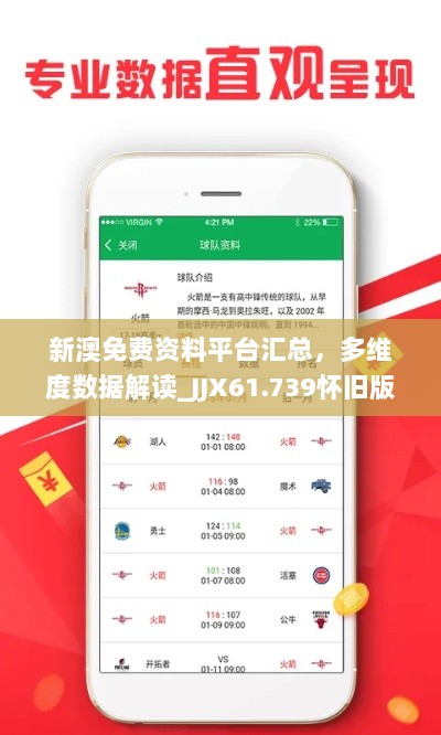 新澳免费资料平台汇总，多维度数据解读_JJX61.739怀旧版