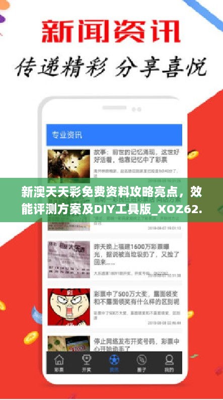 新澳天天彩免费资料攻略亮点，效能评测方案及DIY工具版_XOZ62.811