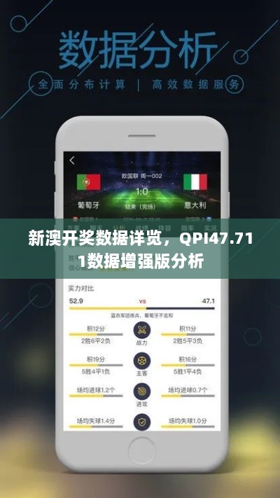 新澳开奖数据详览，QPI47.711数据增强版分析