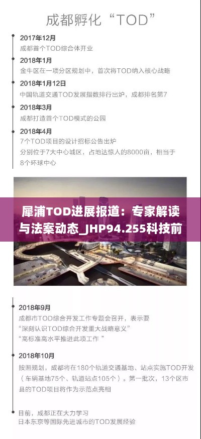 犀浦TOD进展报道：专家解读与法案动态_JHP94.255科技前瞻