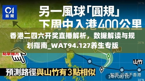 香港二四六开奖直播解析，数据解读与规划指南_WAT94.127养生专版