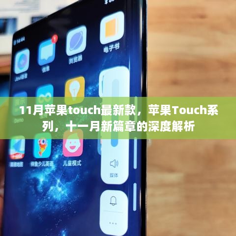 11月苹果Touch系列新款深度解析，开启新篇章的科技之旅