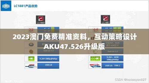 2023澳门免费精准资料，互动策略设计AKU47.526升级版