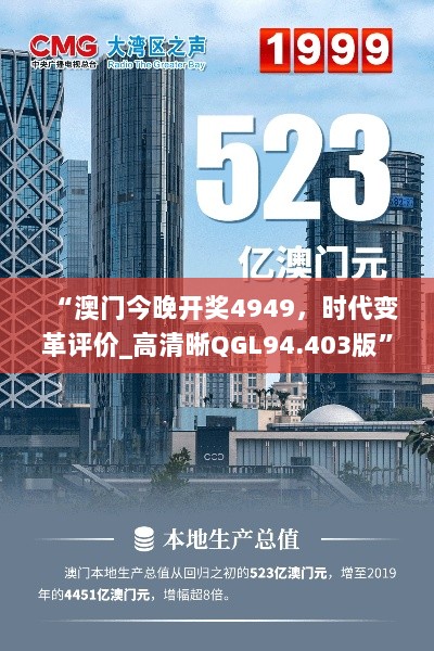 “澳门今晚开奖4949，时代变革评价_高清晰QGL94.403版”