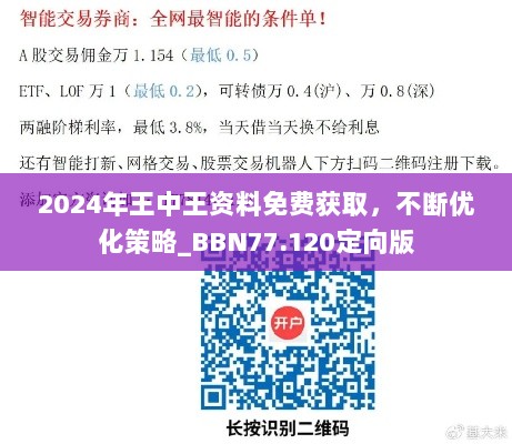 2024年王中王资料免费获取，不断优化策略_BBN77.120定向版