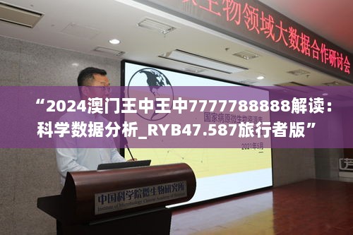 “2024澳门王中王中7777788888解读：科学数据分析_RYB47.587旅行者版”