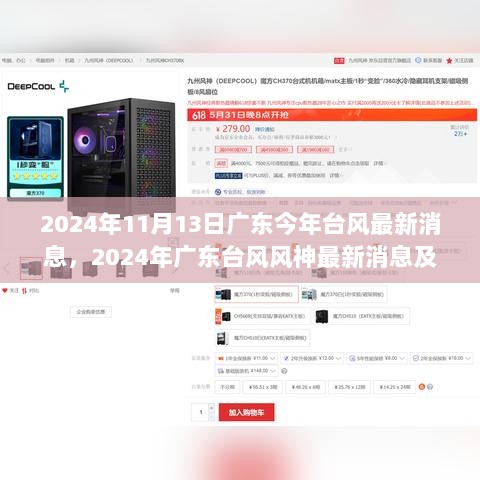 2024年广东台风风神最新消息及影响分析