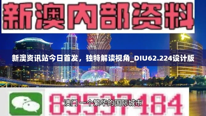 新澳资讯站今日首发，独特解读视角_DIU62.224设计版