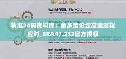 精准24码资料库：金多宝论坛高速逻辑应对_ERA47.232官方授权