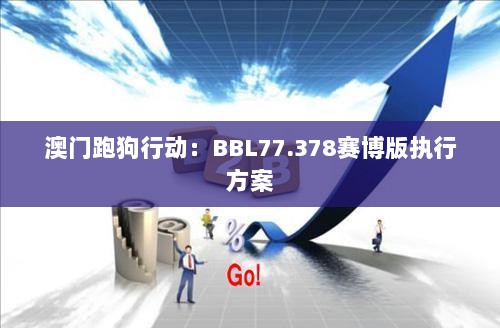 澳门跑狗行动：BBL77.378赛博版执行方案