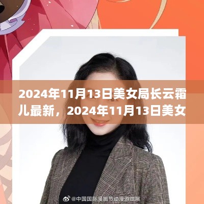 2024年11月13日，云霜儿美女局长最新动态及领导风采与行业影响力分析