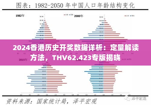 2024香港历史开奖数据详析：定量解读方法，THV62.423专版揭晓