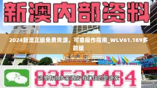 2024新澳正版免费资源，可靠操作指南_WLV61.189多能版