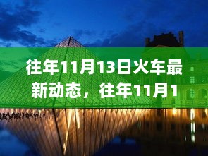 往年11月13日火车最新动态报告