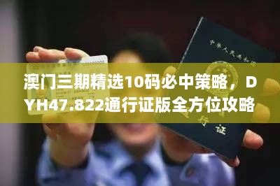 澳门三期精选10码必中策略，DYH47.822通行证版全方位攻略