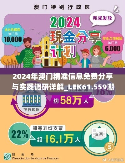 2024年澳门精准信息免费分享与实践调研详解_LEK61.559潮流版