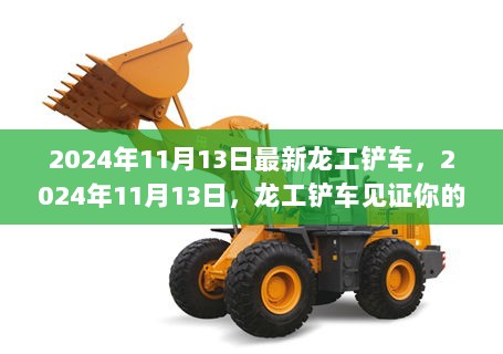 龙工铲车，见证辉煌，自信成就未来的伙伴（2024年11月13日最新款）