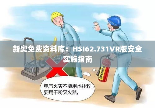 新奥免费资料库：HSI62.731VR版安全实施指南