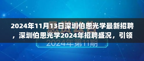 深圳伯恩光学2024年11月招聘盛况，引领光学科技，铸就行业新篇章